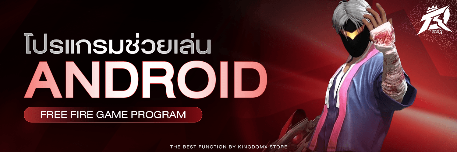 โปรช่วยเล่น ANDROID